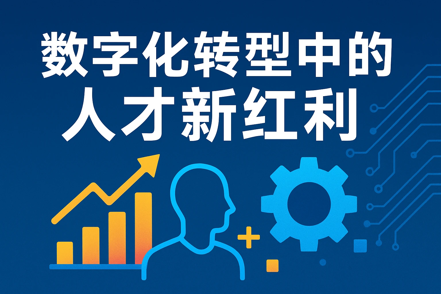 数字化转型中的人才新红利