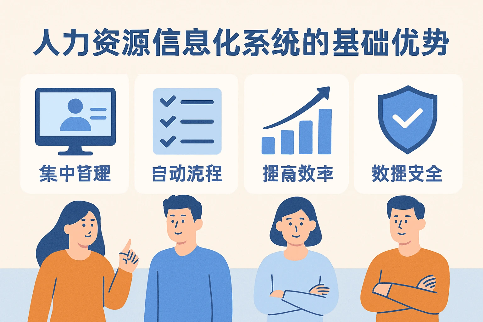 人力资源信息化系统的基础优势