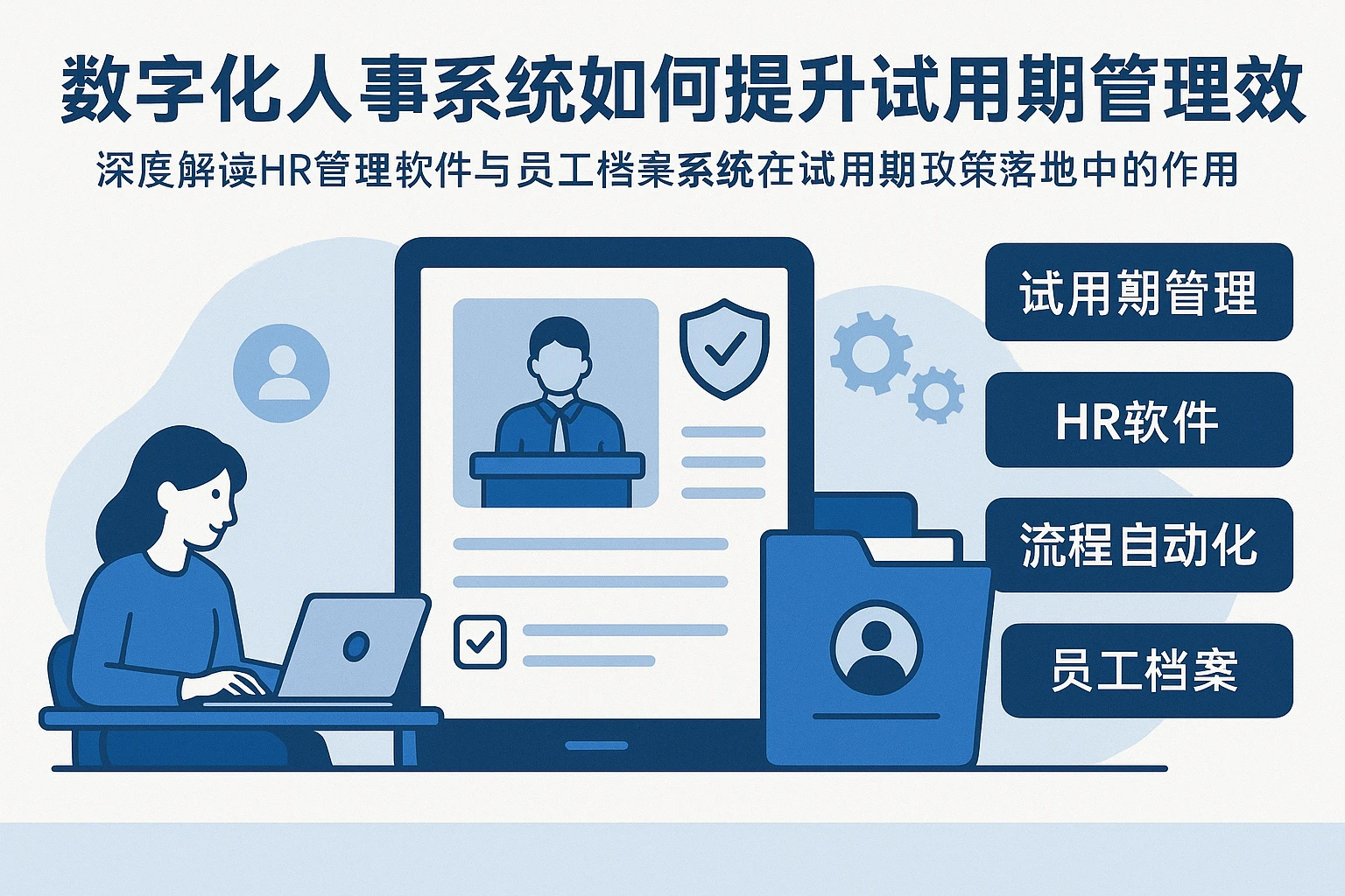 数字化人事系统如何提升试用期管理效率——深度解读HR管理软件与员工档案系统在试用期政策落地中的作用