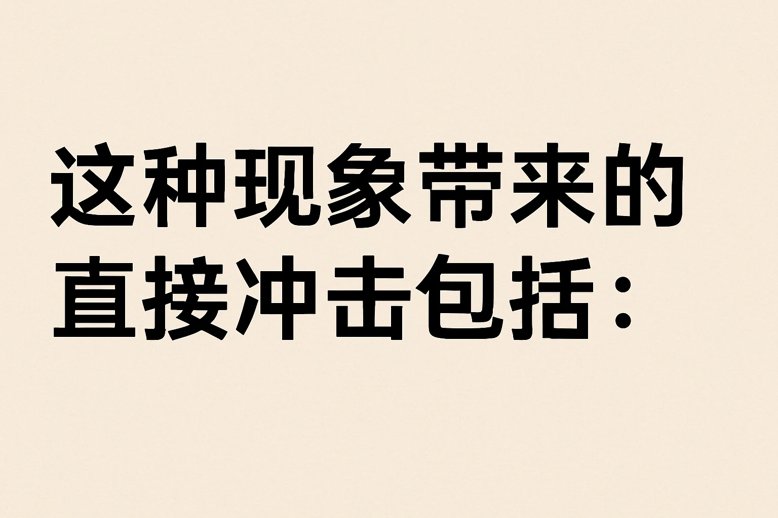 这种现象带来的直接冲击包括：