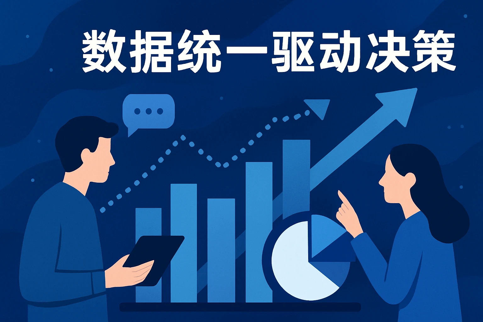 数据统一驱动决策