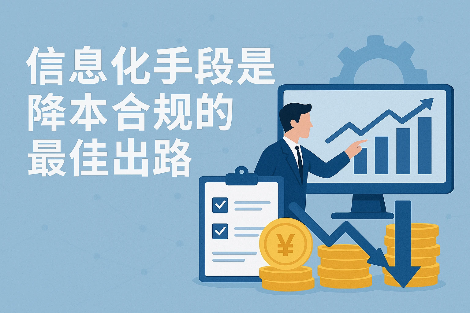 信息化手段是降本合规的最佳出路