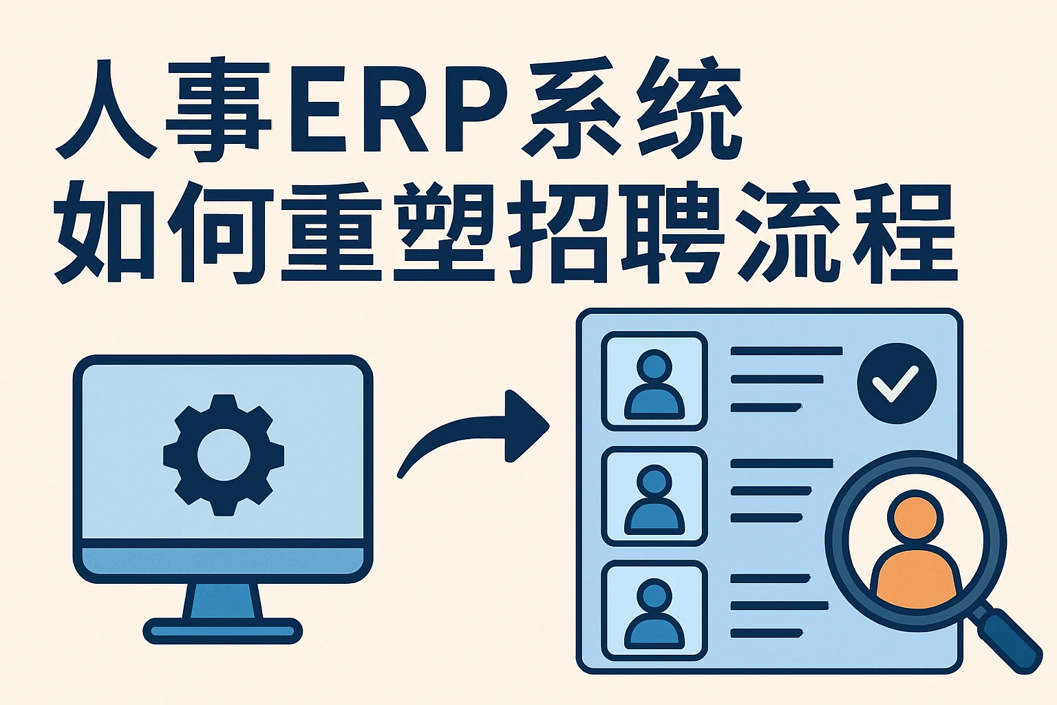 人事ERP系统如何重塑招聘流程