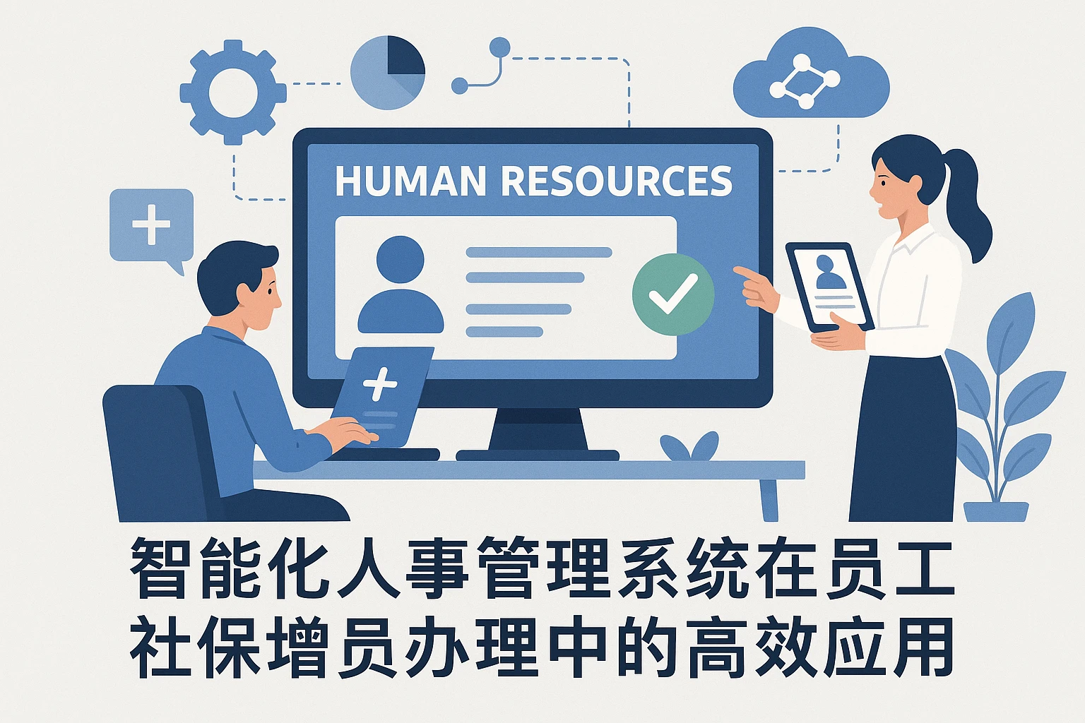 智能化人事管理系统在员工社保增员办理中的高效应用