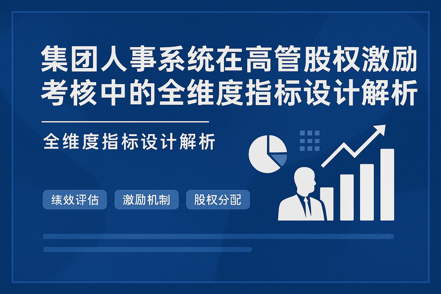 集团人事系统在高管股权激励考核中的全维度指标设计解析