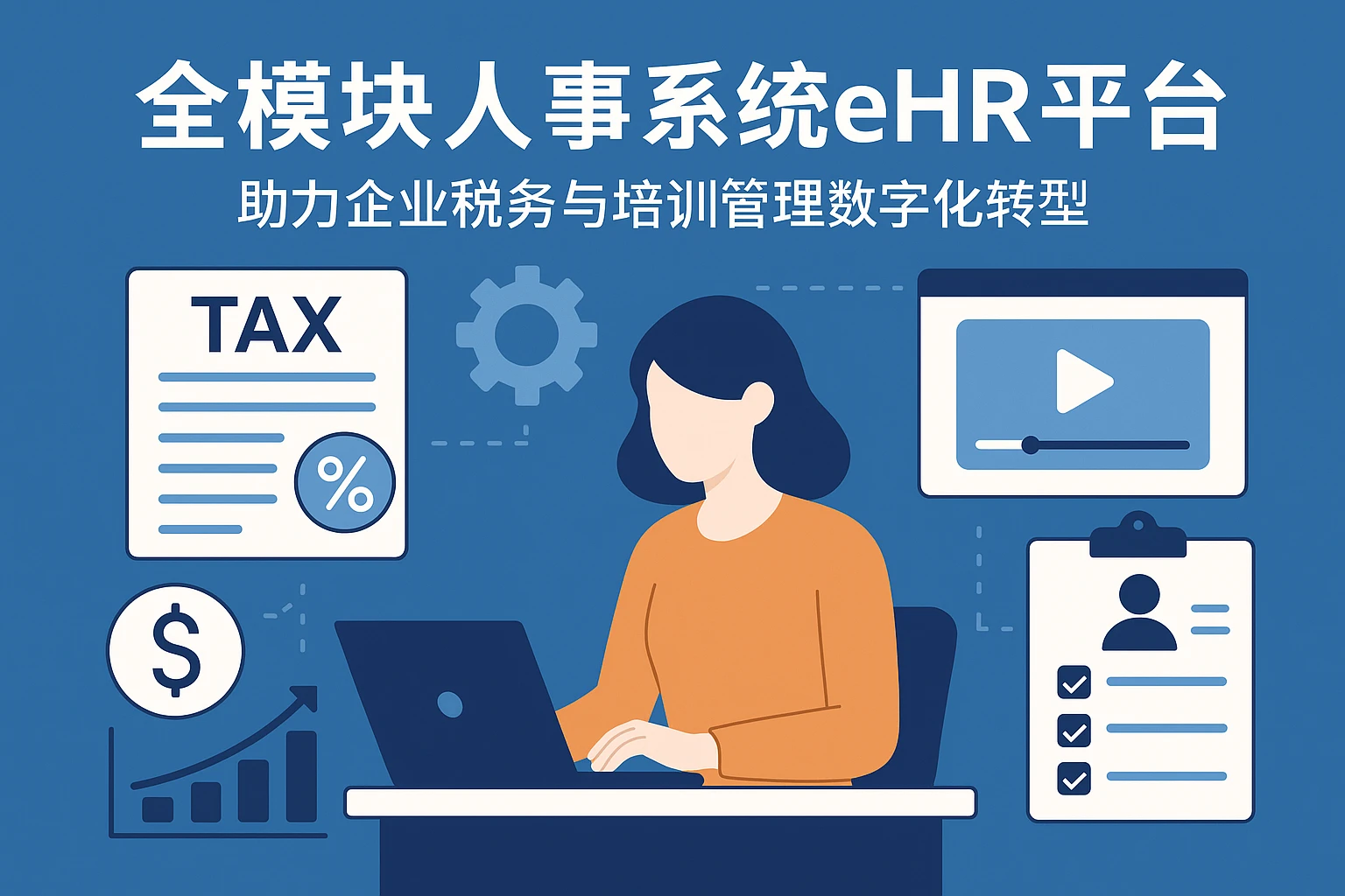 全模块人事系统eHR平台助力企业税务与培训管理数字化转型