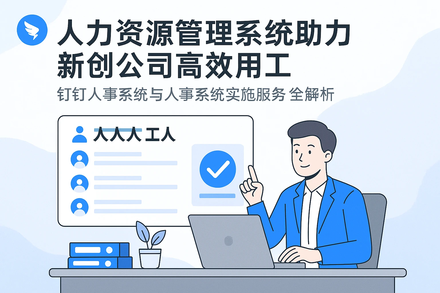 人力资源管理系统助力新创公司高效用工 —— 钉钉人事系统与人事系统实施服务全解析