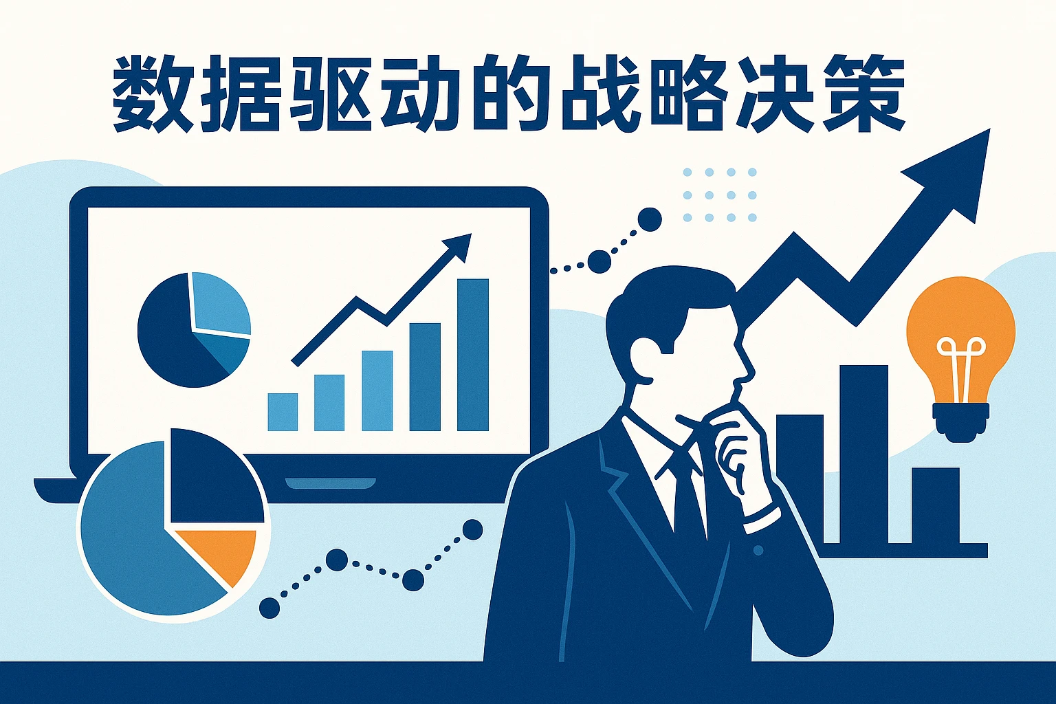 数据驱动的战略决策