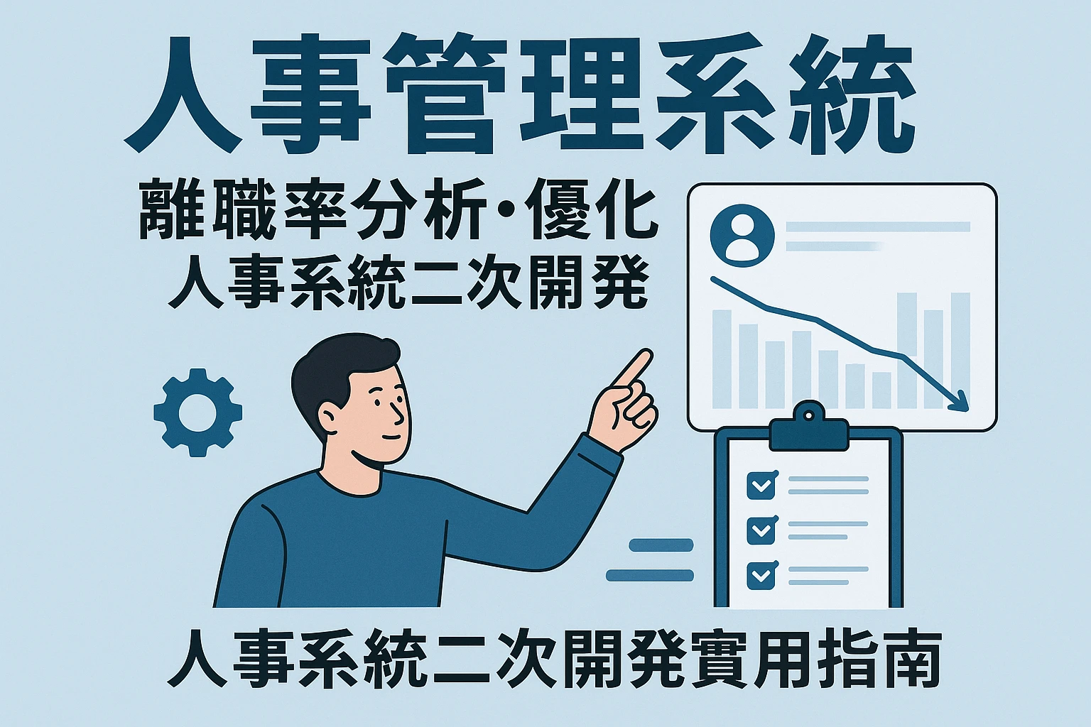 人事管理系统：离职率分析、优化与人事系统二次开发实用指南
