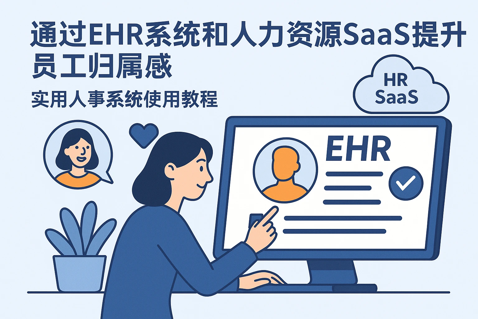 通过EHR系统和人力资源SaaS提升员工归属感 —— 实用人事系统使用教程