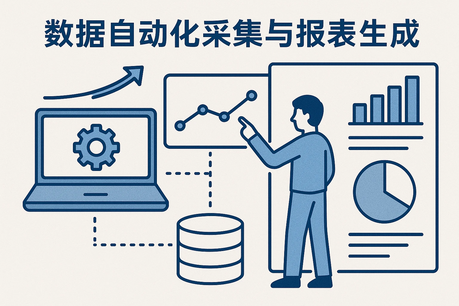 数据自动化采集与报表生成