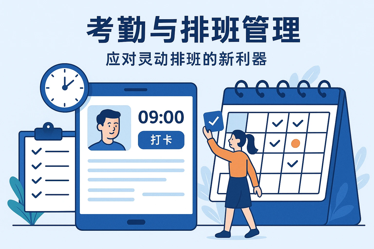 考勤与排班管理：应对灵动排班的新利器
