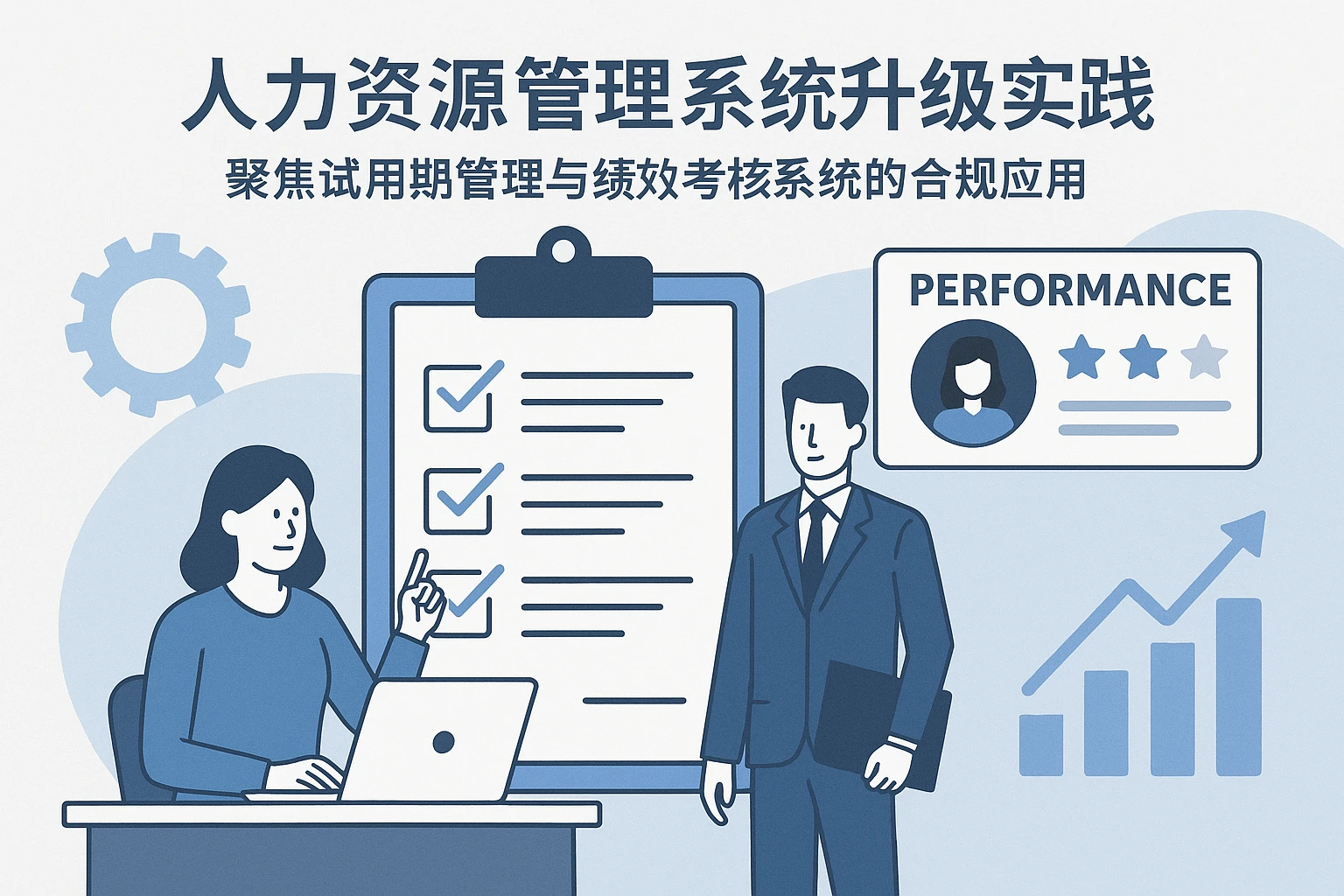 人力资源管理系统升级实践：聚焦试用期管理与绩效考核系统的合规应用