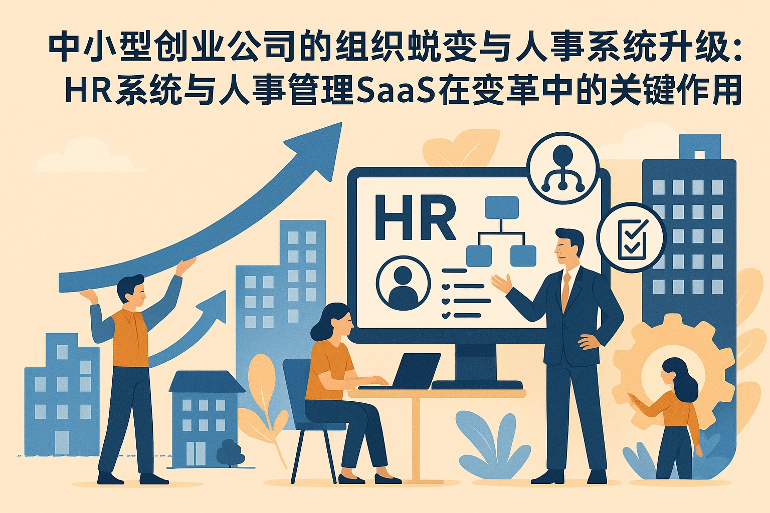 中小型创业公司的组织蜕变与人事系统升级：HR系统与人事管理SaaS在变革中的关键作用