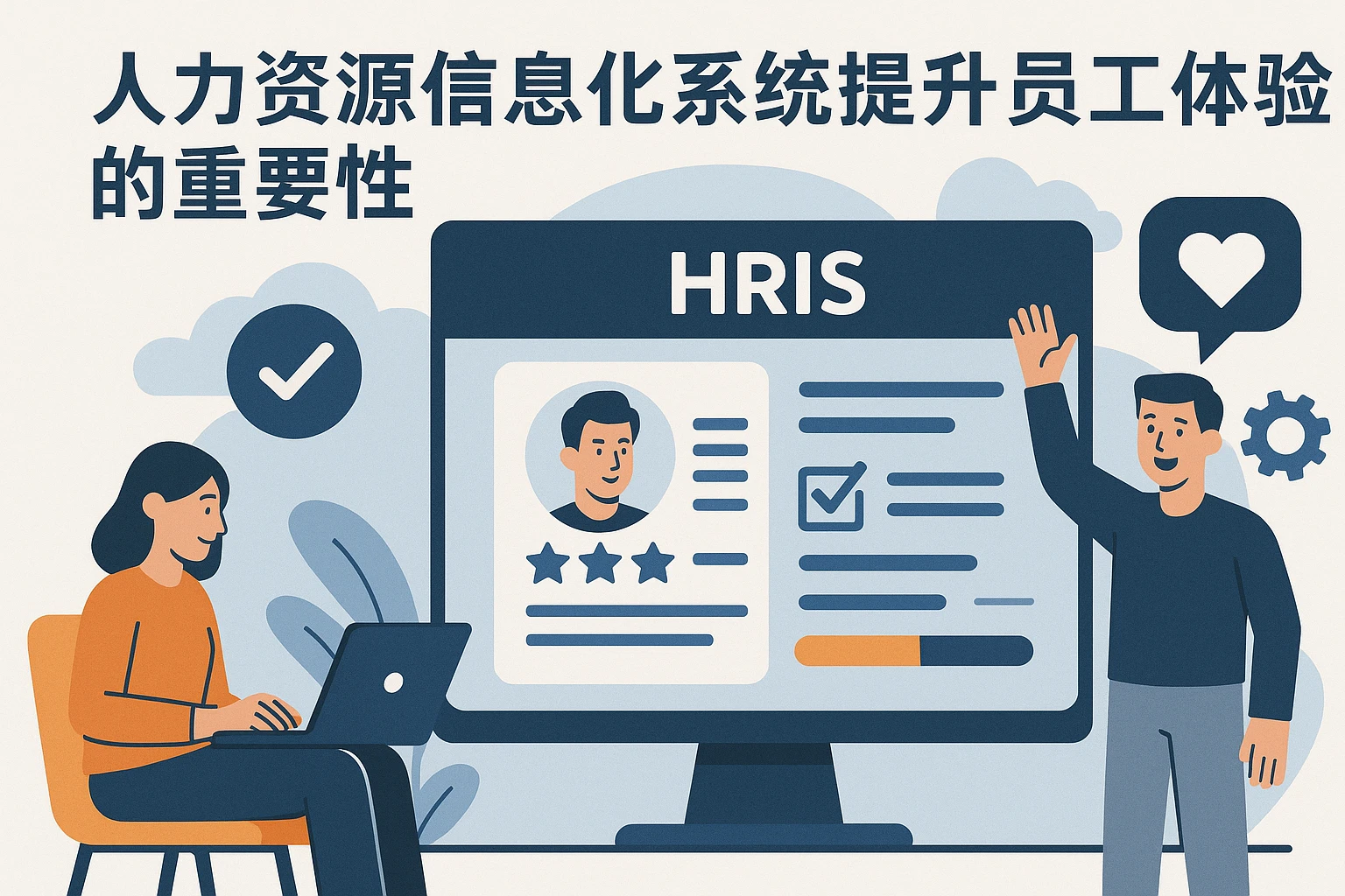 人力资源信息化系统提升员工体验的重要性