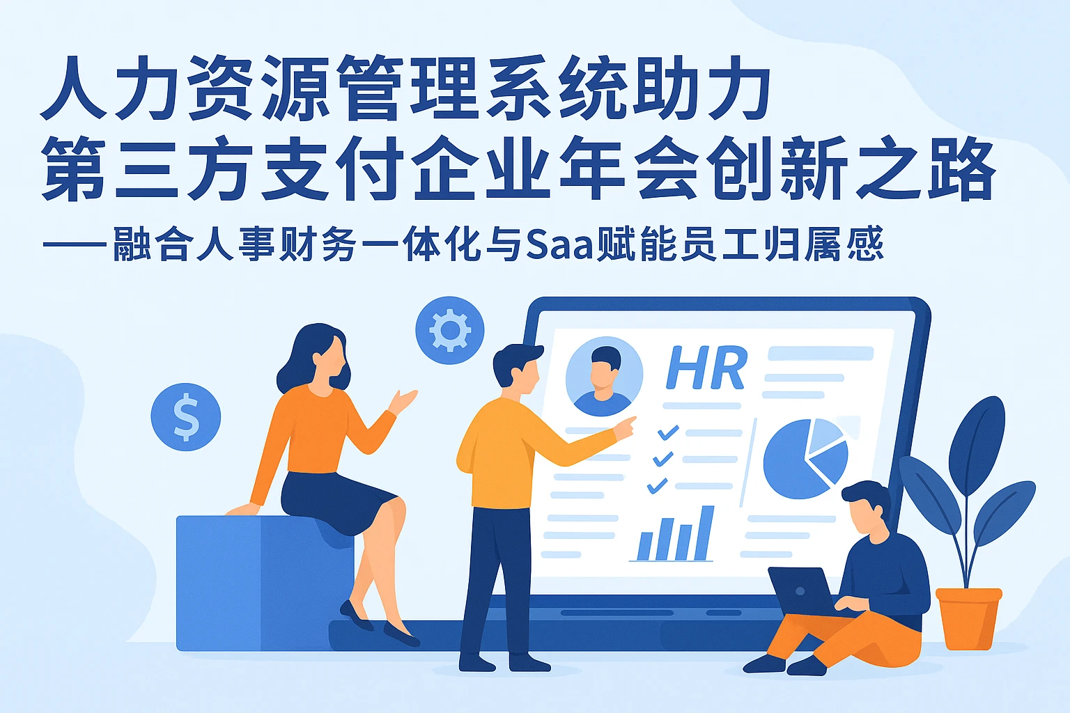 人力资源管理系统助力第三方支付企业年会创新之路——融合人事财务一体化与SaaS赋能员工归属感
