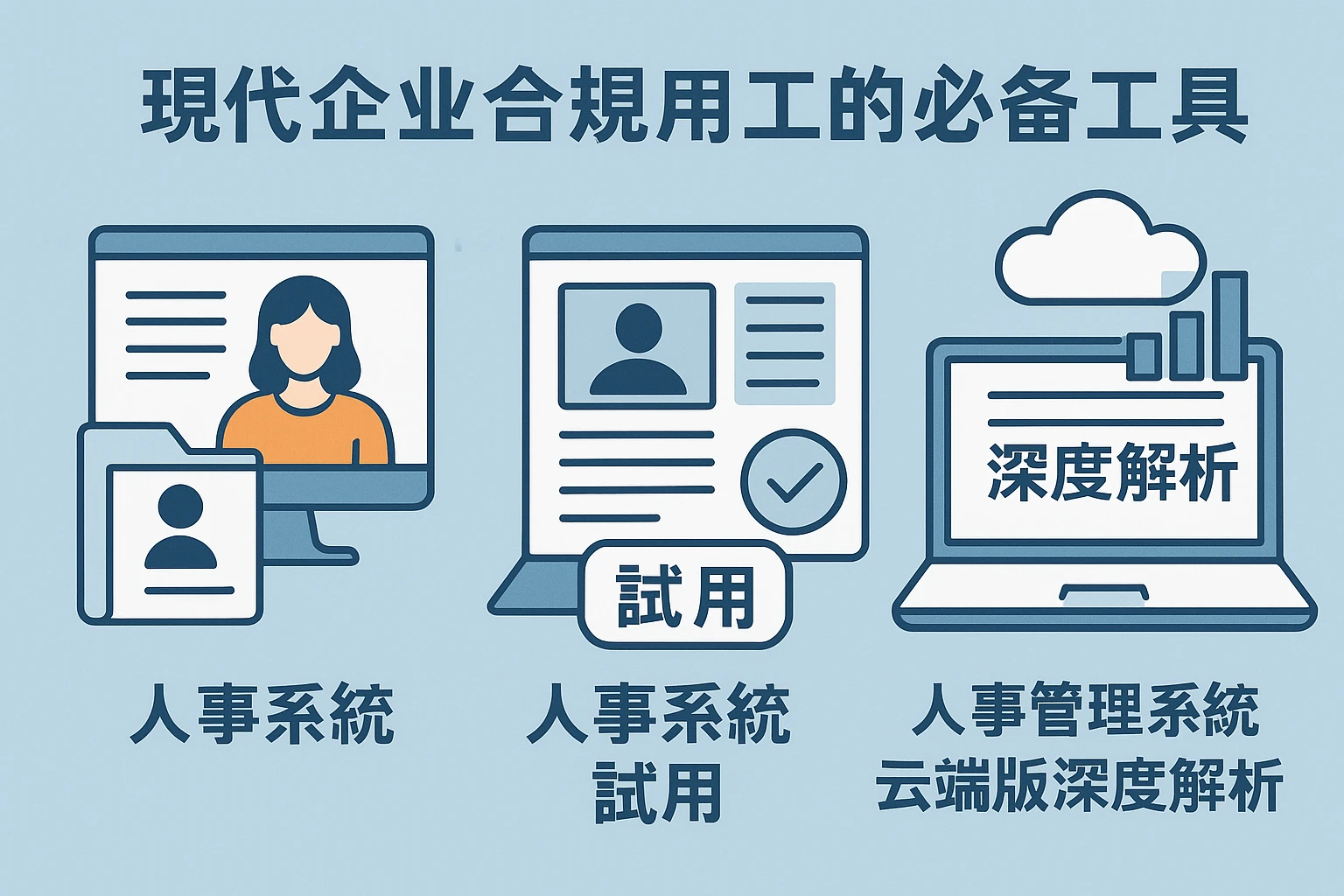 现代企业合规用工的必备工具：人事系统、人事系统试用与人事管理系统云端版深度解析