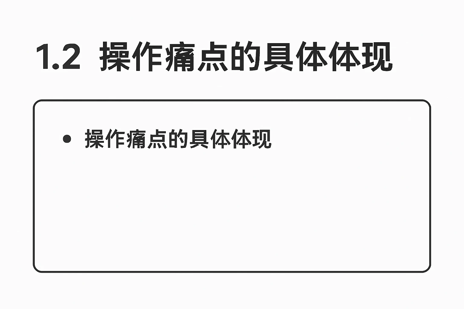 1.2 操作痛点的具体体现