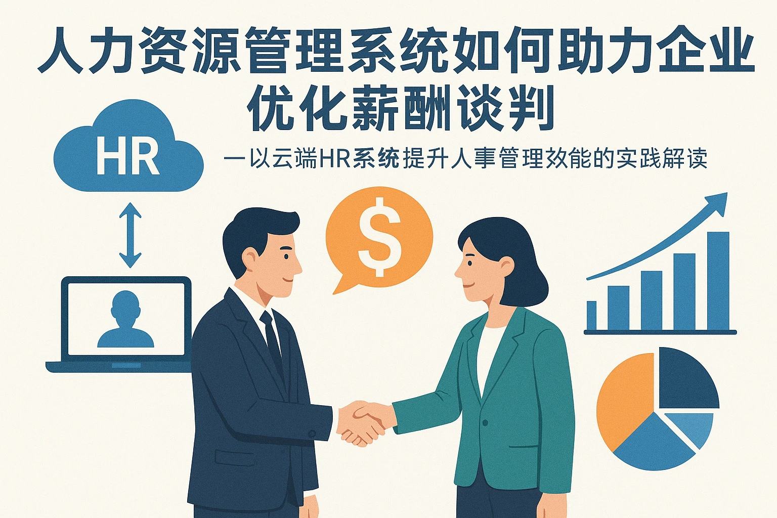 人力资源管理系统如何助力企业优化薪酬谈判——以云端HR系统提升人事管理效能的实践解读