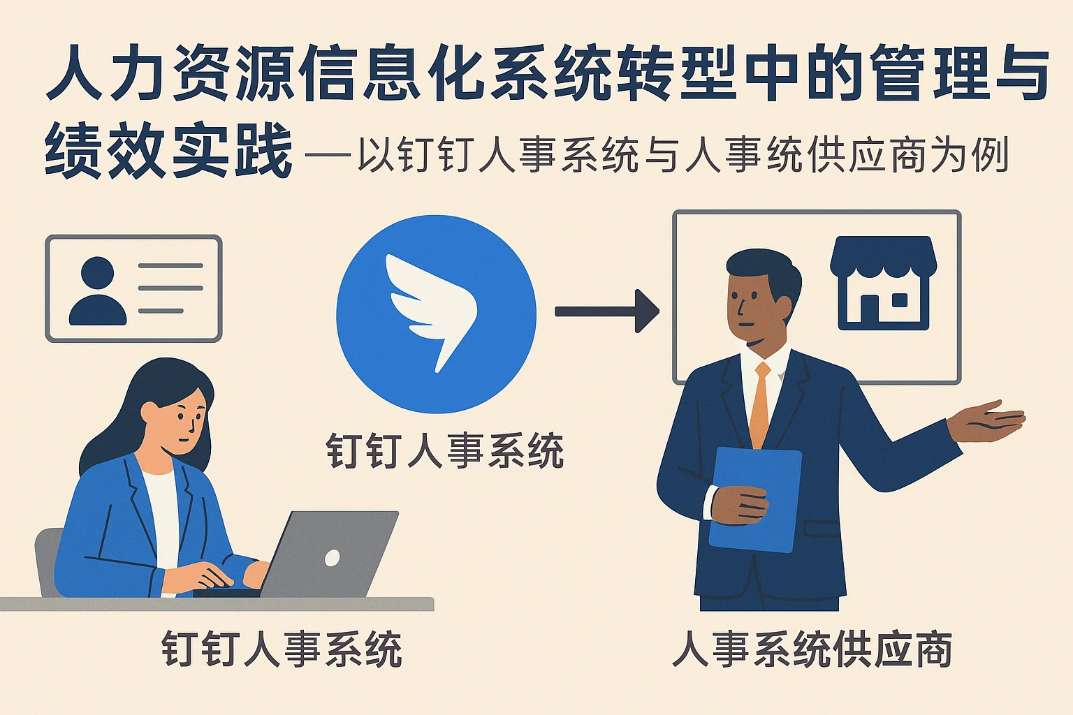 人力资源信息化系统转型中的管理与绩效实践——以钉钉人事系统与人事系统供应商为例