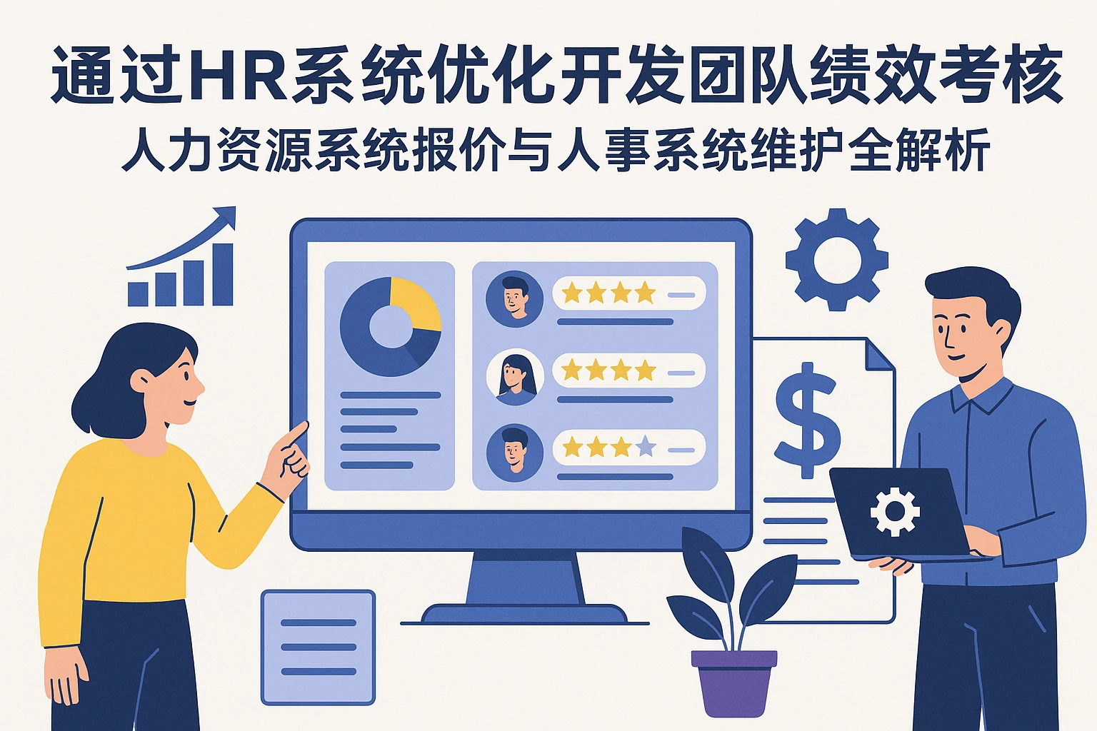 通过HR系统优化开发团队绩效考核——人力资源系统报价与人事系统维护全解析