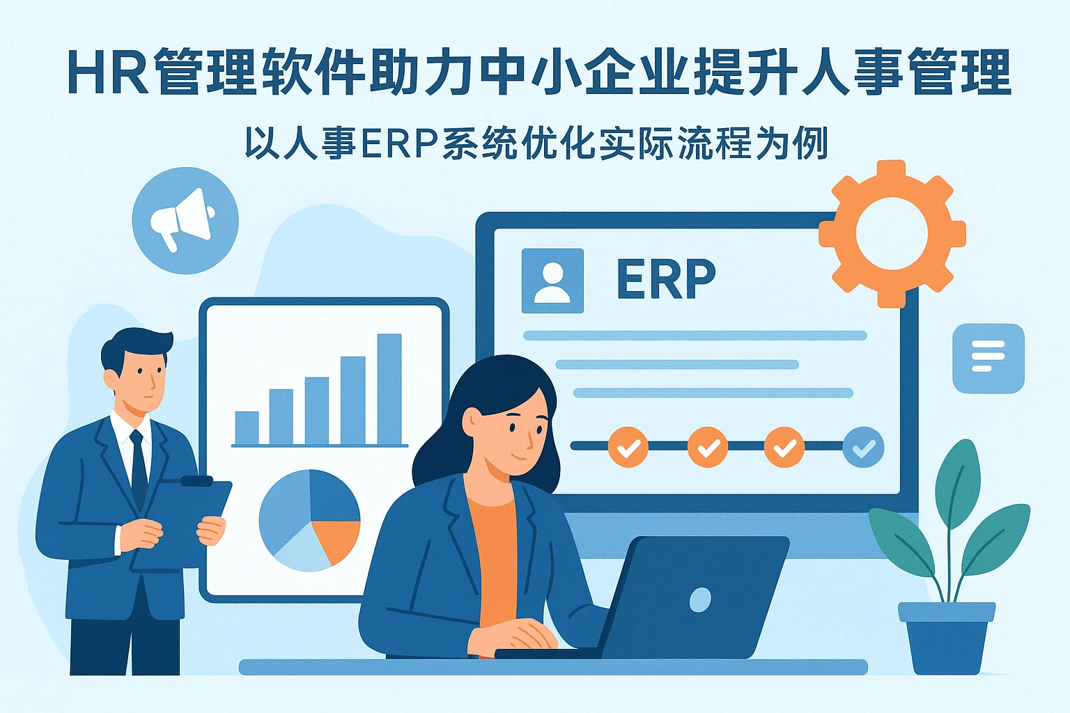 HR管理软件助力中小企业提升人事管理效率——以人事ERP系统优化实际流程为例