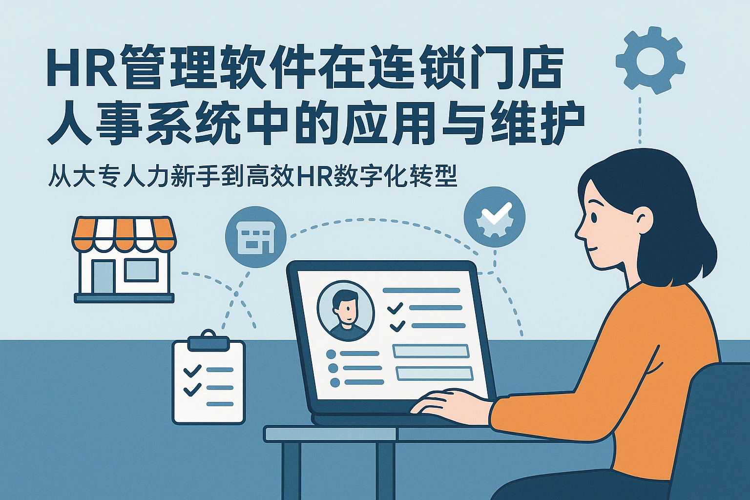 HR管理软件在连锁门店人事系统中的应用与维护 —— 从大专人力新手到高效HR数字化转型
