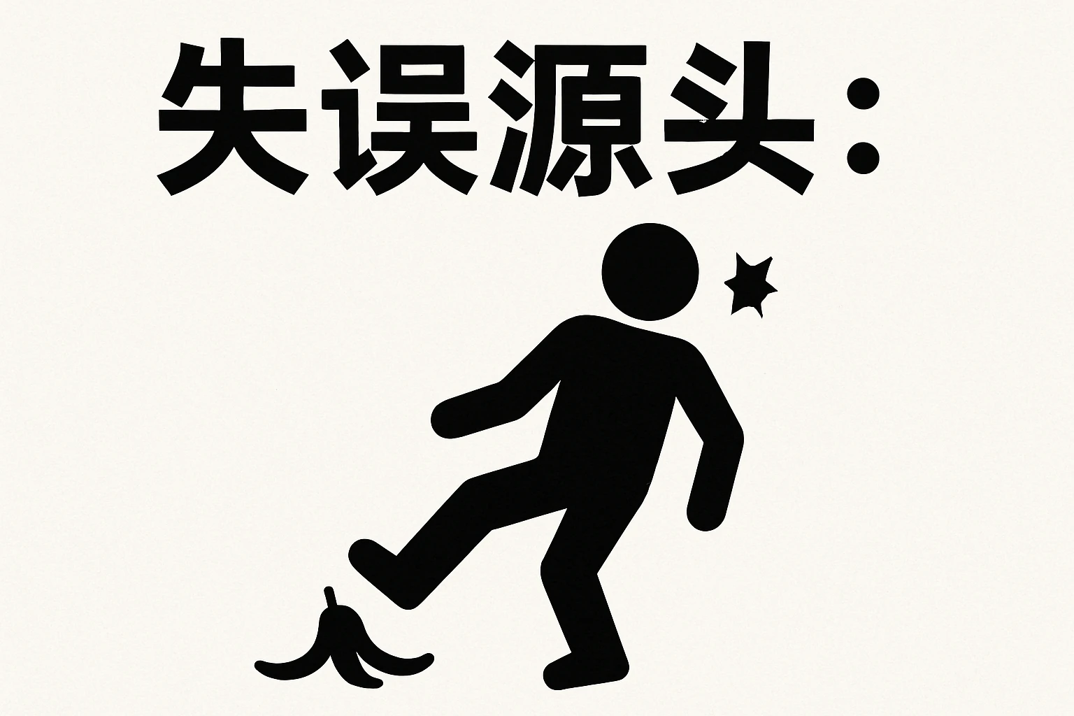 失误源头：
