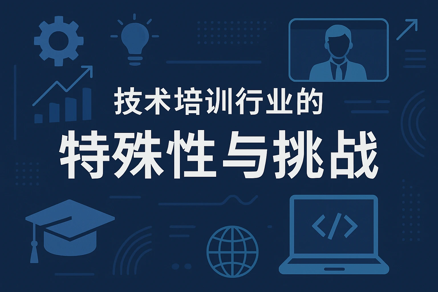 技术培训行业的特殊性与挑战