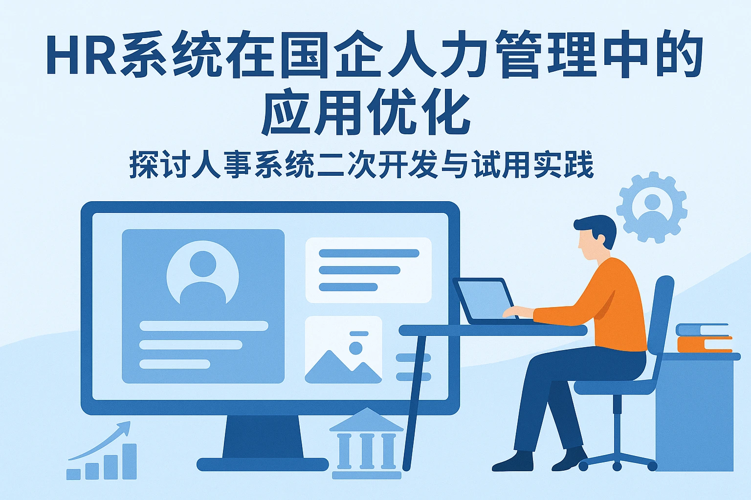 HR系统在国企人力管理中的应用优化——探讨人事系统二次开发与试用实践