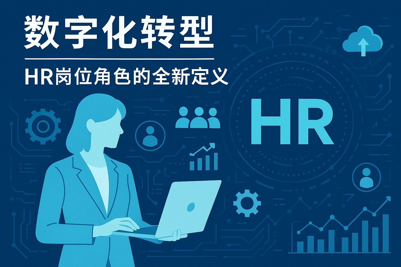 数字化转型——HR岗位角色的全新定义