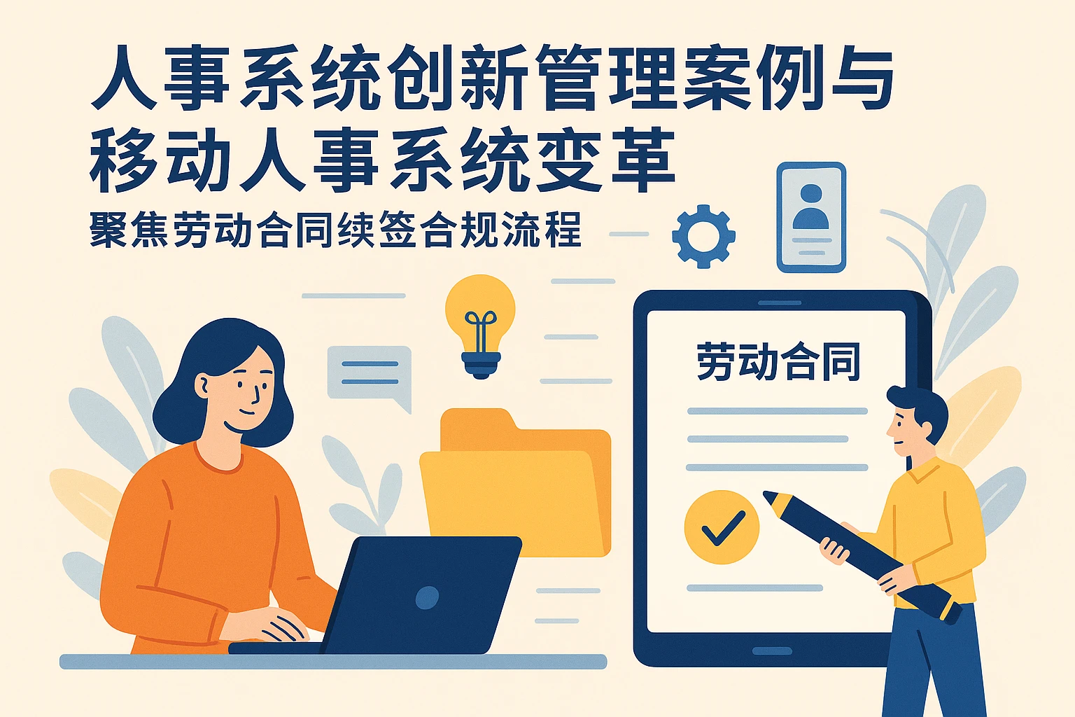 人事系统创新管理案例与移动人事系统变革：聚焦劳动合同续签合规流程