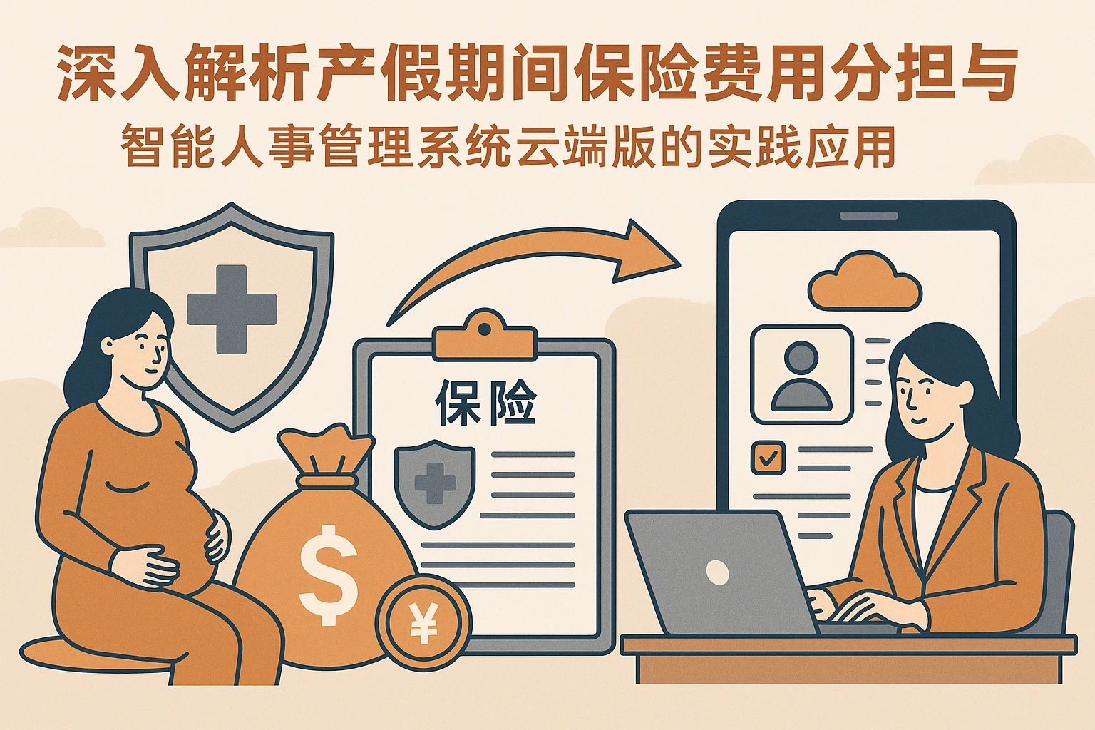 深入解析产假期间保险费用分担与智能人事管理系统云端版的实践应用