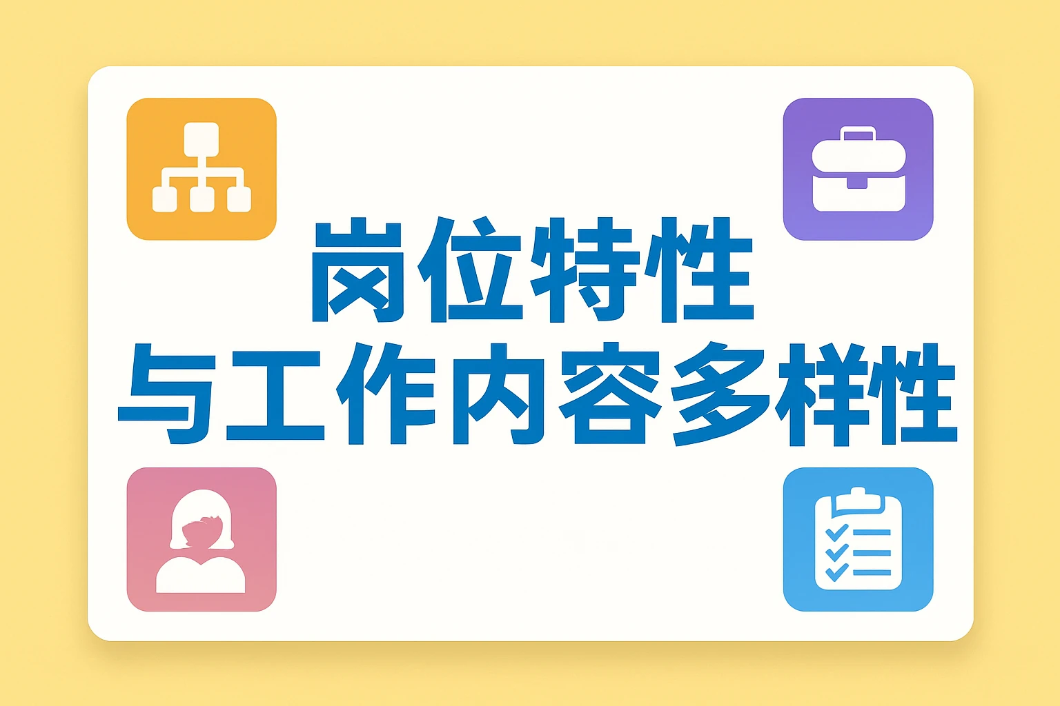 岗位特性与工作内容多样性