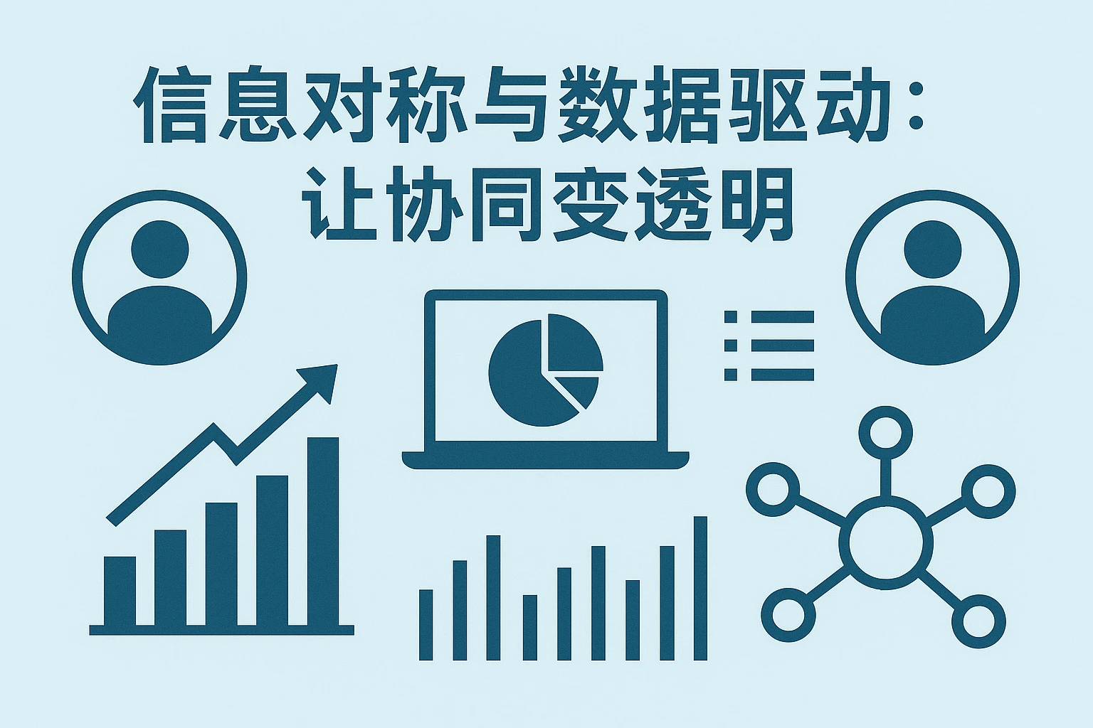 信息对称与数据驱动：让协同变透明