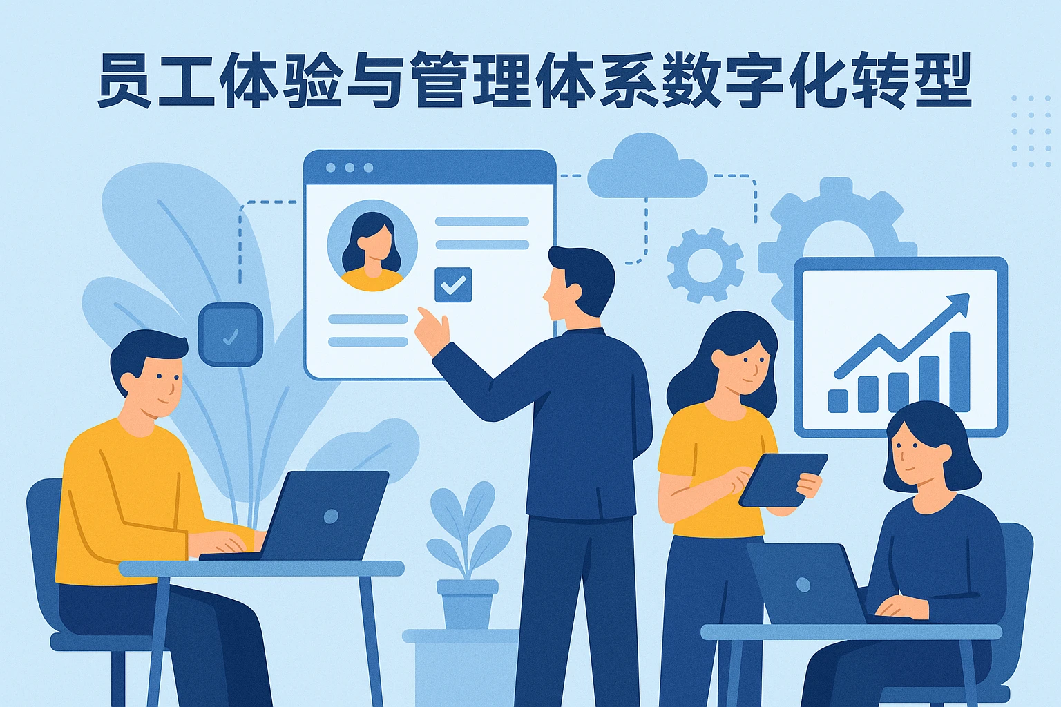 员工体验与管理体系数字化转型