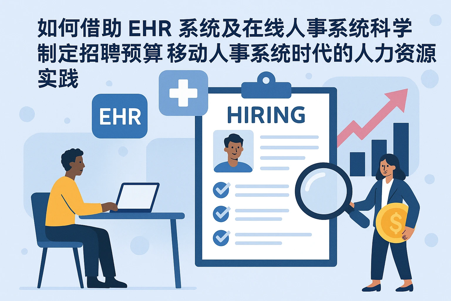 如何借助EHR系统及在线人事系统科学制定招聘预算——移动人事系统时代的人力资源实践