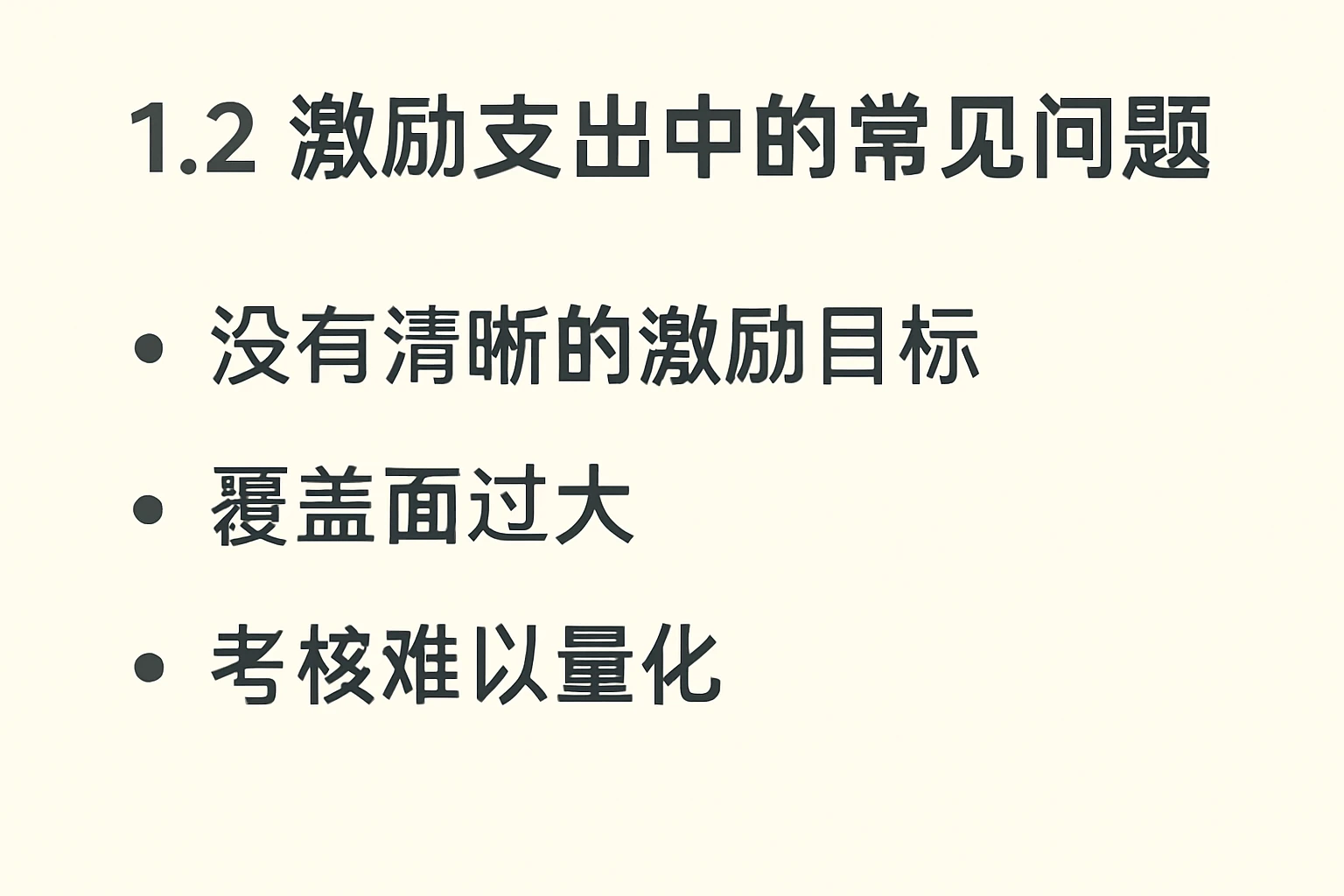 1.2 激励支出中的常见问题