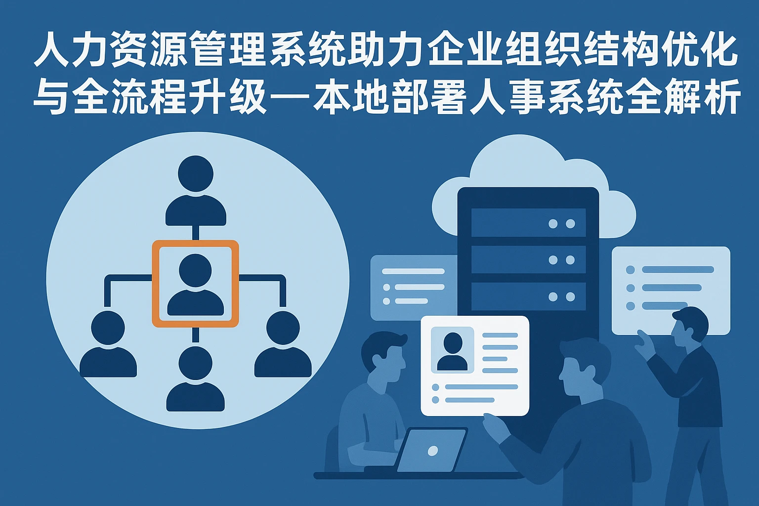 人力资源管理系统助力企业组织结构优化与全流程升级——本地部署人事系统全解析