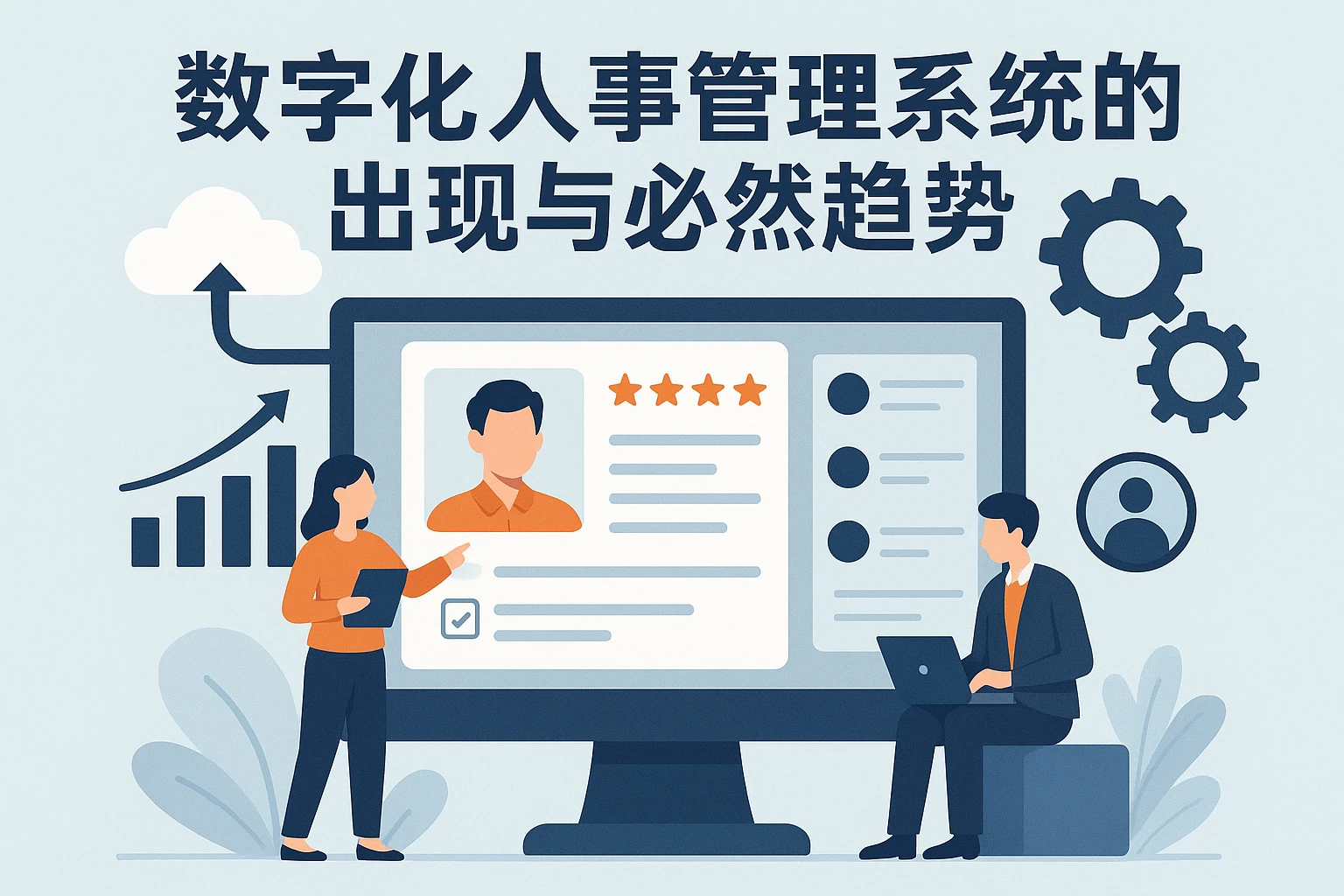 数字化人事管理系统的出现与必然趋势