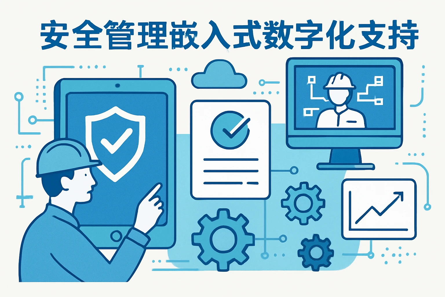 安全管理嵌入式数字化支持