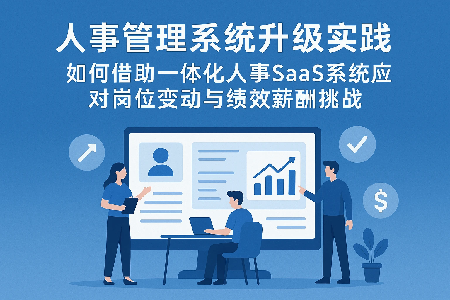 人事管理系统升级实践——如何借助一体化人事SaaS系统应对岗位变动与绩效薪酬挑战
