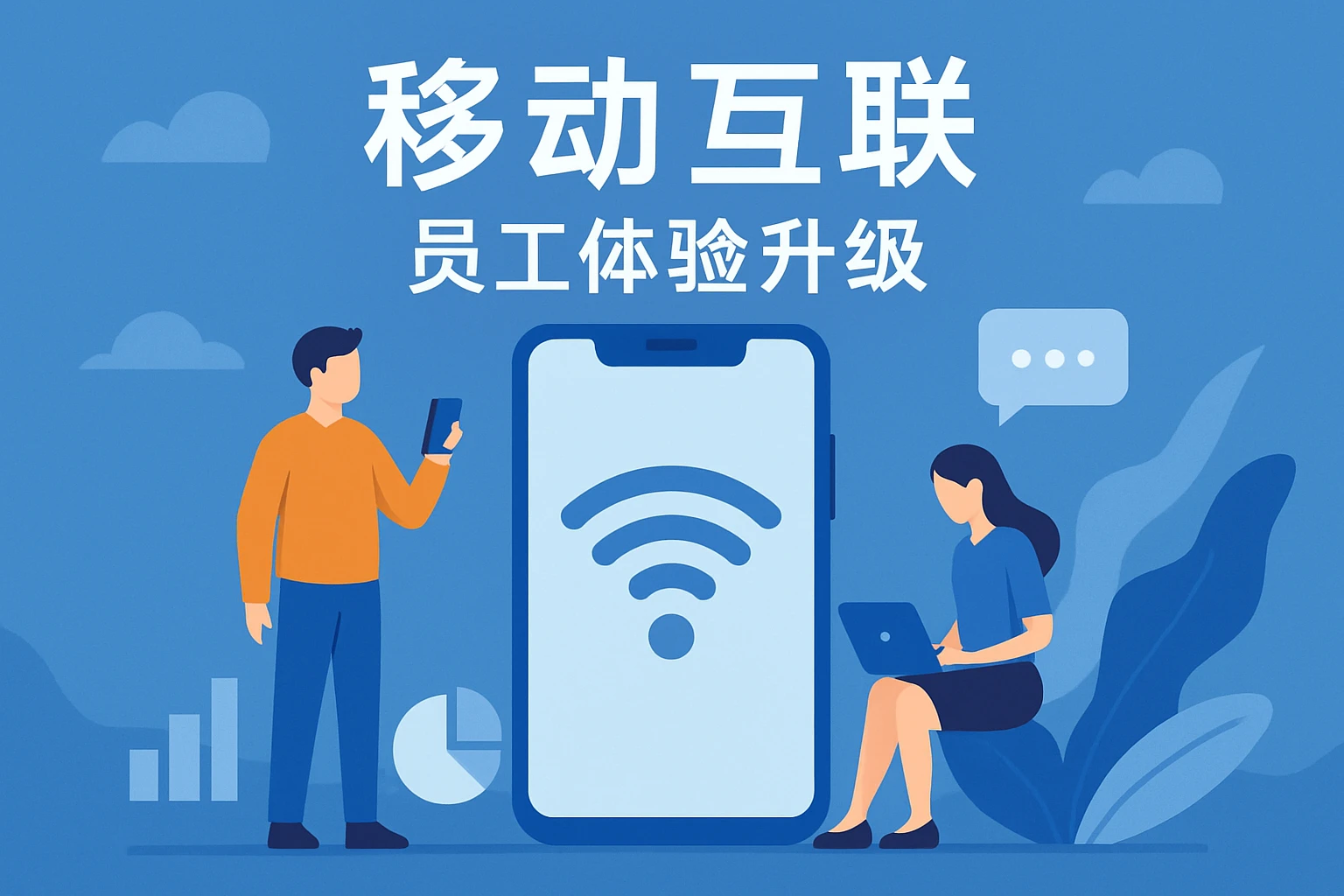 移动互联，员工体验升级
