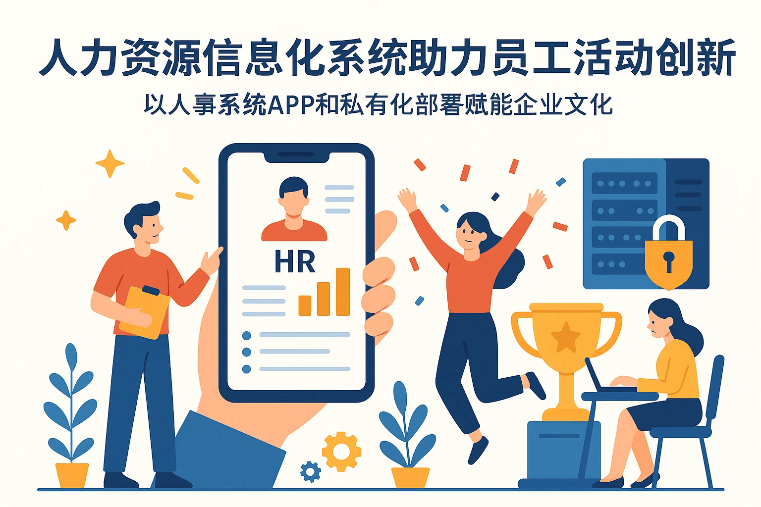 人力资源信息化系统助力员工活动创新——以人事系统APP和私有化部署赋能企业文化