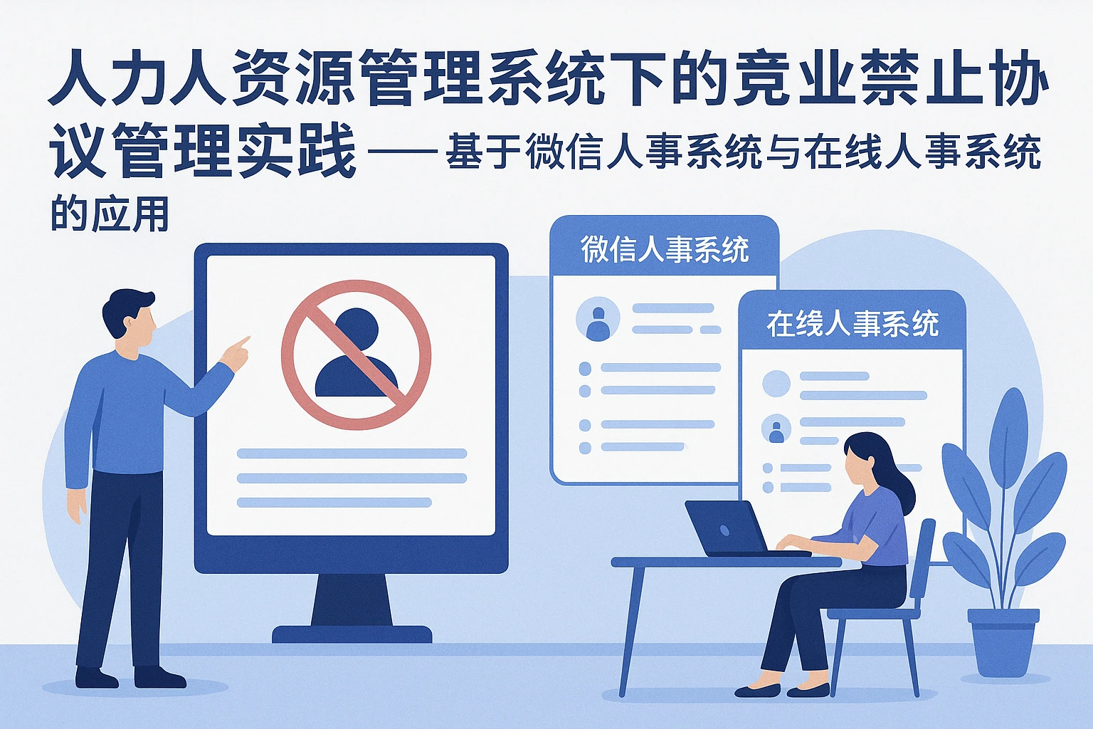 人力资源管理系统下的竞业禁止协议管理实践——基于微信人事系统与在线人事系统的应用