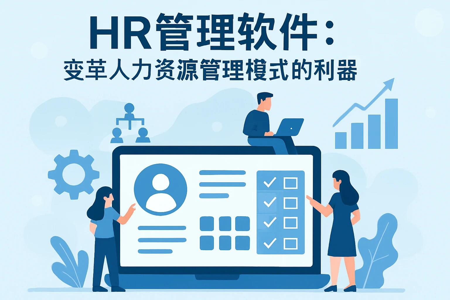 HR管理软件：变革人力资源管理模式的利器