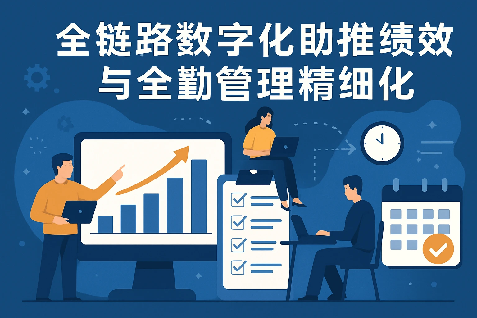 全链路数字化助推绩效与全勤管理精细化