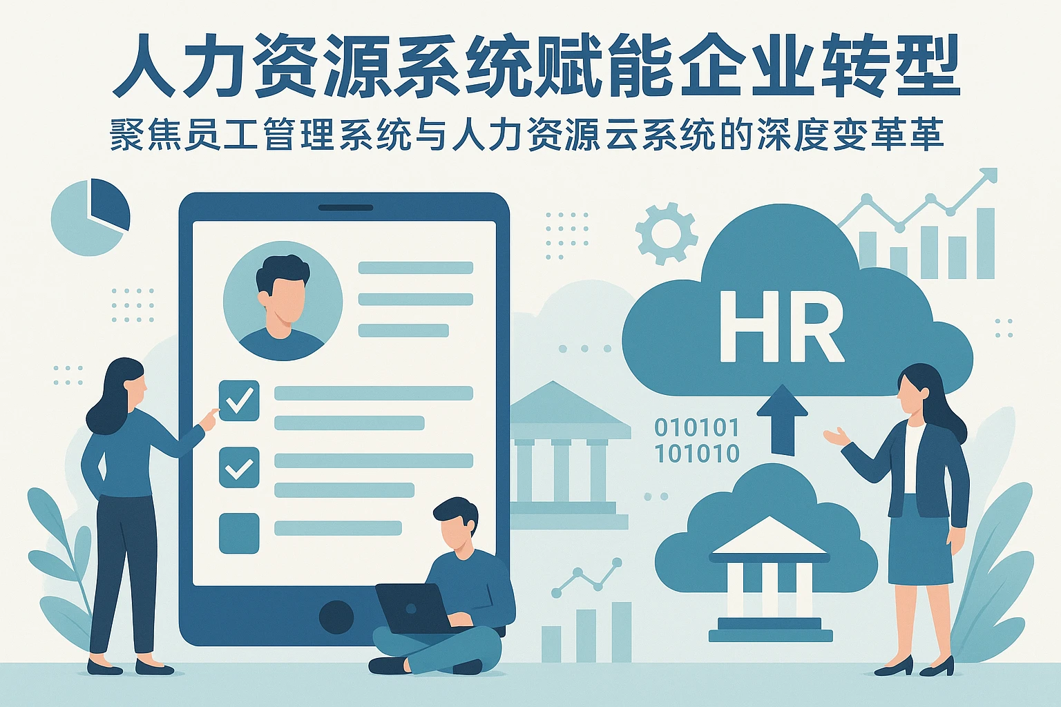 人力资源系统赋能企业转型——聚焦员工管理系统与人力资源云系统的深度变革