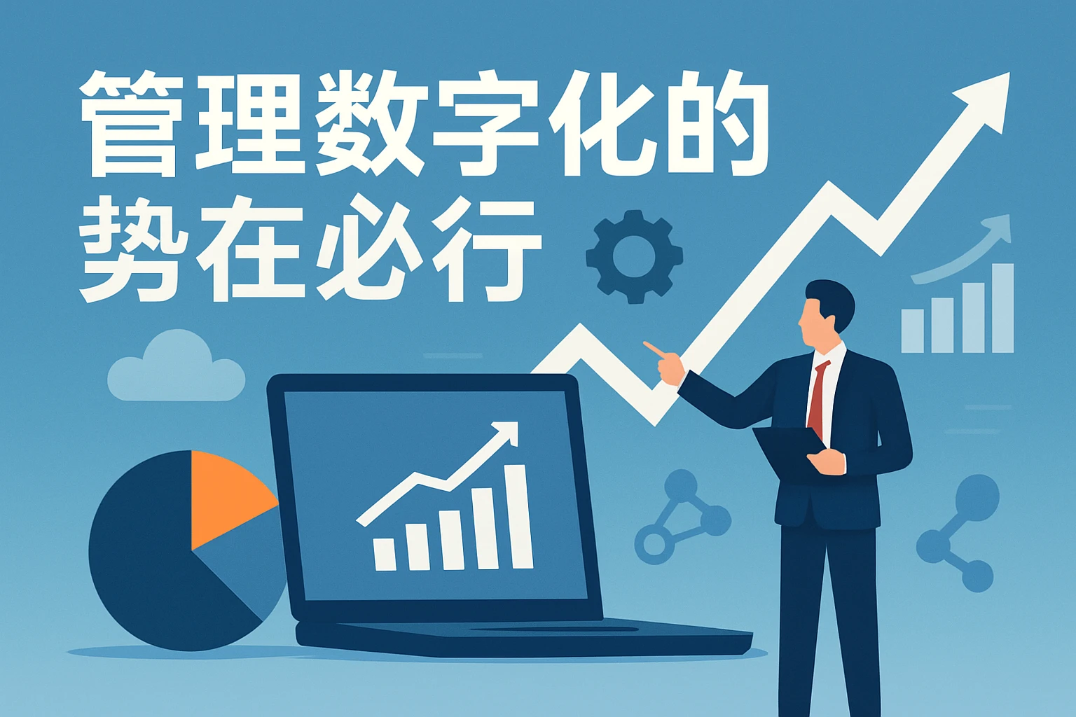 管理数字化的势在必行