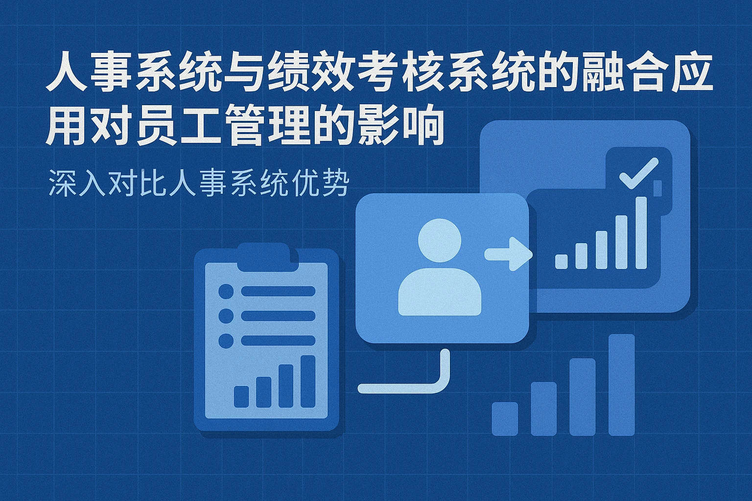 人事系统与绩效考核系统的融合应用及对员工管理的影响——深入对比人事系统优势